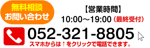TEL: 052-321-8805　[受付時間] 【平日】10:00～19:00（最終受付） 